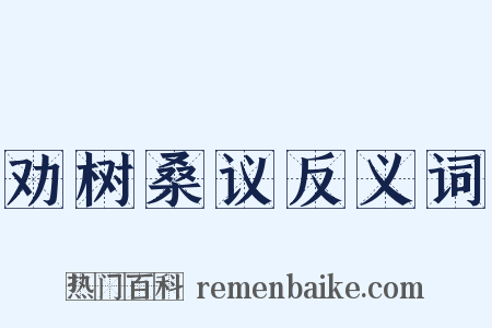 劝树桑议反义词是什么意思的图片